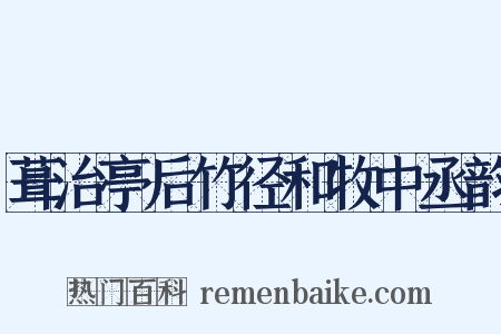 葺治亭后竹径和牧中丞韵是什么意思的图片